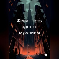 . Жена – грех одного мужчины