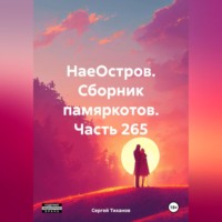. НаеОстров. Сборник памяркотов. Часть 265