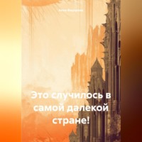 . Это случилось в самой далекой стране!