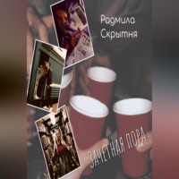 . Зачётная пора