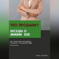 Анна Акобян. Что продаем? Беседы о B2B
