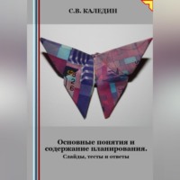 . Основные понятия и содержание планирования. Слайды, тесты и ответы