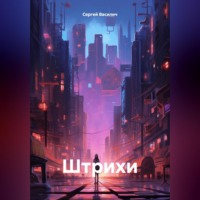 . Штрихи