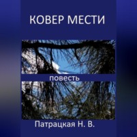 . Ковер мести