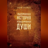 . Выдуманная история невыдуманной души