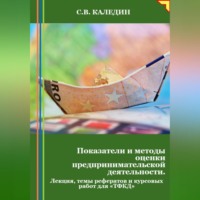 Сергей Каледин. Показатели и методы оценки предпринимательской деятельности. Лекция, темы рефератов и курсовых работ для «ТФКД»