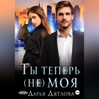 . Ты теперь не моя
