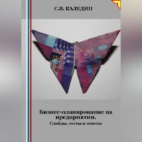 . Бизнес-планирование на предприятии. Слайды, тесты и ответы