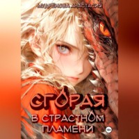 . Сгорая в страстном пламени