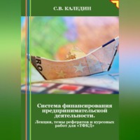 . Система финансирования предпринимательской деятельности. Лекция, темы рефератов и курсовых работ для «ТФКД»