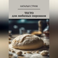. Тесто для любимых пирожков