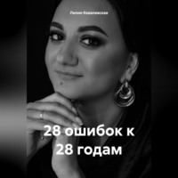 . 28 ошибок к 28 годам