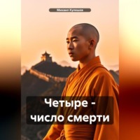 Михаил Кулешов. Четыре – число смерти