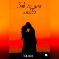 . Зов со дна любви