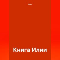 . Книга Илии