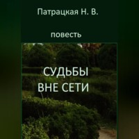 Патрацкая Н.В.. Судьбы вне сети