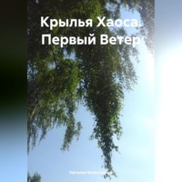 Наталия Белоглазова. Крылья Хаоса. Первый Ветер