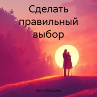 . Сделать правильный выбор