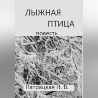 Патрацкая Н.В.. Лыжная птица