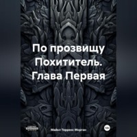 . По прозвищу Похититель. Глава Первая