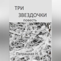 Патрацкая Н.В.. Три звездочки