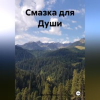 Сергей Петрюков. Смазка для Души