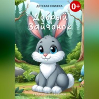. Добрый Зайчонок