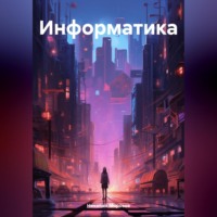 . Информатика