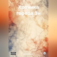 . Хроника города Эн
