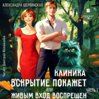 Александра Шервинская. Клиника «Вскрытие покажет», или Живым вход воспрещён. Часть 1