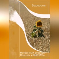 . Необычный ребёнок. Принять и выжить