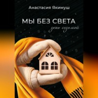 . Мы без света. День седьмой