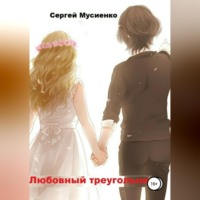 . Любовный треугольник