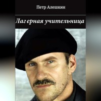 Пётр Алёшкин. Лагерная учительница