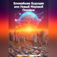 . Ближайшее Будущее или Новый Мировой Порядок