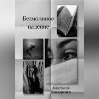 . Безмолвное падение