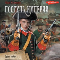 Иван Кузмичев. Поступь Империи. Право выбора