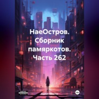 Сергей Ефимович Тиханов. НаеОстров. Сборник памяркотов. Часть 262