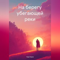 . На берегу убегающей реки