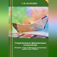 Сергей Каледин. Современные финансовые технологии. Лекция, темы рефератов и курсовых работ для «ТФКД»