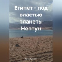 Ирина Викторовна Куликова. Египет – под властью планеты Нептун