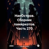 Сергей Ефимович Тиханов. НаеОстров. Сборник памяркотов. Часть 270