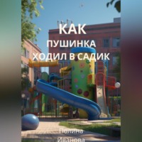 . Как Пушинка ходил в садик