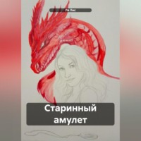 Ля Лис. Старинный амулет