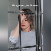 Лаана Вович. Не далеко, не близко