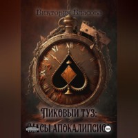 . Пиковый туз: Часы Апокалипсиса