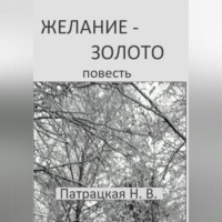 Патрацкая Н.В.. Желание – золото