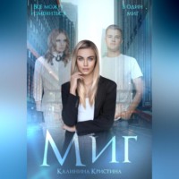 . Миг
