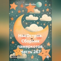 . НаеОстров. Сборник памяркотов. Часть 267
