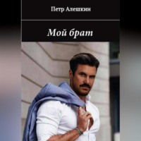 . Мой брат. Рассказ